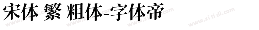 宋体 繁 粗体字体转换